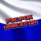 РусскиЙ РоК НавсегдА🤘