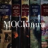 МОСКнига