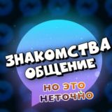 ↗️Общения, Знакомства↖️