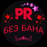 PR - Без Бана