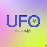 UFO в шкафу