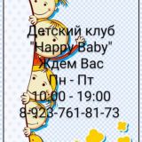 Детский клуб "Happy Baby" Л. Маслова 4 (мкр Регата)