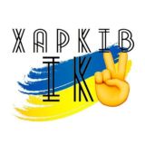 🇺🇦ХАРЬКОВСКИЙ ЧАТ💛💙