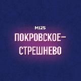 Покровское-Стрешнево М125
