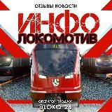 🚆INFO LOKOMOTIV🚆