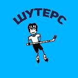 ШУТЕР🏒🦕