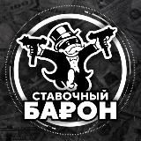 Ставочный Барон®️