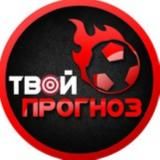 ⚽️ ТВОЙ ПРОГНОЗ ⚽️