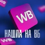 Нашла на ВБ🛍️