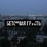 Бетонная грусть