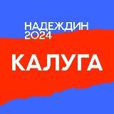 Штаб Надеждина | Калужская область