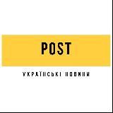 Post - українські новини