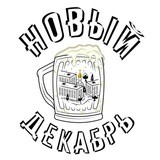 Новый Декабрь