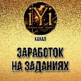 🔥ЗАРАБОТОК НА ЗАДАНИЯХ🔥 💫IYI💫