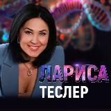 ПСИХОЛОГ ТЕСЛЕР ЛАРИСА