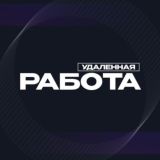 Удаленная Работа