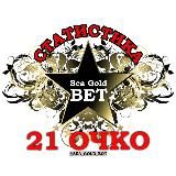 Статистика 21 очко | sea gold bet®