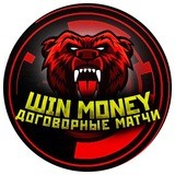 WINMONEY | ДОГОВОРНЫЕ МАТЧИ