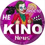 Не просто Кино|News