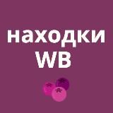 находки c WB