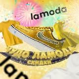 Чудо LAMODA✨