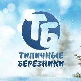 Типичные Березники