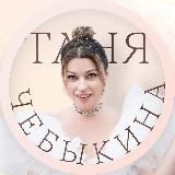 ЧЕБЫКИНА | ДНЕВНИК УСПЕХА