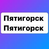 Пятигорск Пятигорск