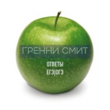 ГРЕННИ СМИТ - ответы ЕГЭ