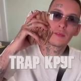 TRAP КРУГ