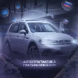 Автопрагматика | Пригон авто из Европы