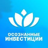 Осознанные Инвестиции