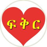 Love - ፍቅር