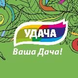 Удача Ваша Дача