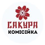 Сакура. Комісійка