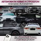 Авто из Китая и Ю. Кореи, новые и б/у, в наличии и под заказ