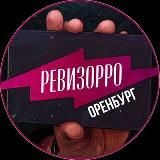 РЕВИЗОРРО ОРЕНБУРГ📍