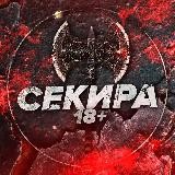 СЕКИРА 18+