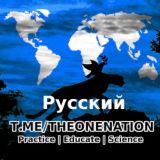 Русский