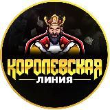 👑Королевская линия 📈