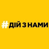 ДІЙ З НАМИ