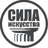 СИЛА ИСКУССТВА