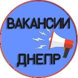 Вакансии Днепр 📢