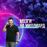 Мозги на миллиард