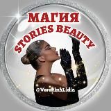 МАГИЯ STORIES BEAUTY