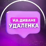 На диване - удалёнка