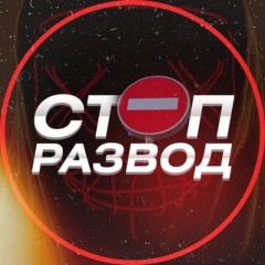 СТОП⛔️РАЗВОД