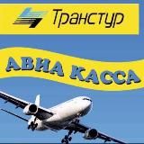 ✈️ ТРАНСТУР