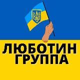 🇺🇦ЛЮБОТИН ГРУППА🇺🇦