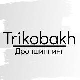 Trikobakh 🌿Дропшиппинг